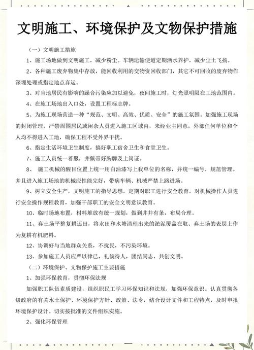 文明施工,环境保护及文物保护措施